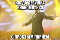 когда девушка знакомиться с простым парнем