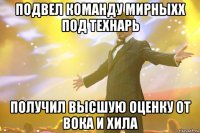 подвел команду мирныхх под технарь получил высшую оценку от вока и хила