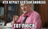 кто играет gta san andreas тот люся