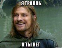 я тролль а ты нет