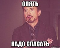 опять надо спасать