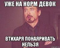 уже на норм девок втихаря понаяривать нельзя