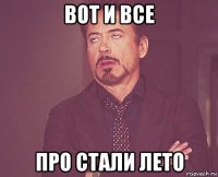 вот и все про стали лето