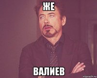 же валиев