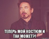  теперь мой костюм и так может?!