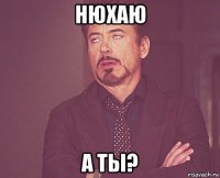 нюхаю а ты?