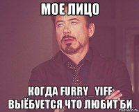 мое лицо когда furry_yiff выёбуется что любит би