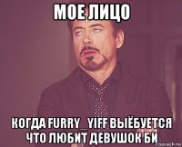 мое лицо когда furry_yiff выёбуется что любит девушок би