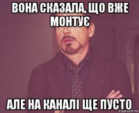 вона сказала, що вже монтує але на каналі ще пусто