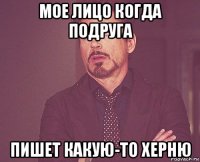 мое лицо когда подруга пишет какую-то херню