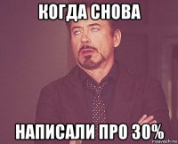 когда снова написали про 30%