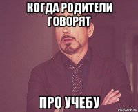 когда родители говорят про учебу