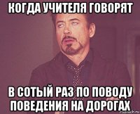 когда учителя говорят в сотый раз по поводу поведения на дорогах