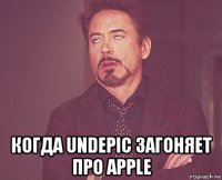  когда undepic загоняет про apple