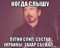 когда слышу путин слил; состав украины; захар сбежал....