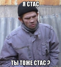 я стас ты тоже стас ?