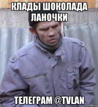 клады шоколада ланочки телеграм @tvlan