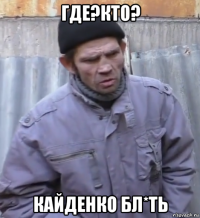 где?кто? кайденко бл*ть