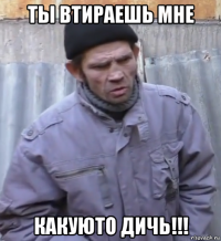 ты втираешь мне какуюто дичь!!!