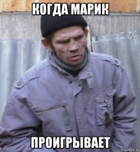 когда марик проигрывает