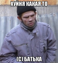 хуйня какая то (с) батька