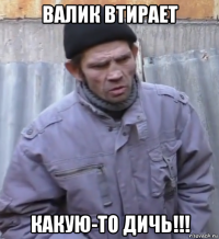 валик втирает какую-то дичь!!!