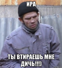 ира ты втираешь мне дичь!!!)