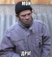 мой друг