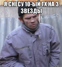 я снесу 10-ый тх на 3 звезды 