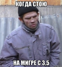 когда стою на мигре с 3,5