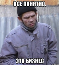 все понятно. это бизнес