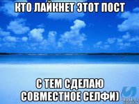 кто лайкнет этот пост с тем сделаю совместное селфи)