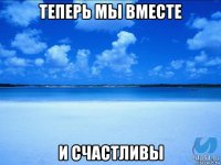 теперь мы вместе и счастливы