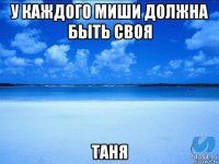 у каждого миши должна быть своя таня