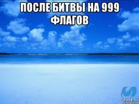 после битвы на 999 флагов 