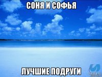 соня и софья лучшие подруги