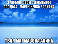 я люблю своего любимого солдата - мартыненко родиона твоя мармазова алина