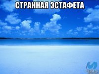 странная эстафета 