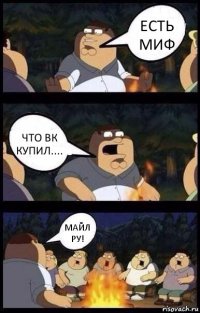 ЕСТЬ МИФ ЧТО ВК КУПИЛ.... МАЙЛ РУ!