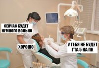 У тебя не будет ГТА 5 на ПК