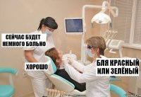 Бля красный или зелёный