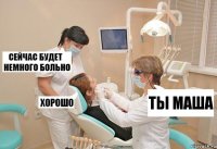 ты маша