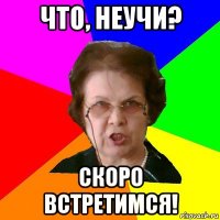 что, неучи? скоро встретимся!