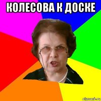 колесова к доске 