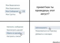 привет!как ты проведешь этот август?