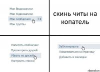 скинь читы на копатель