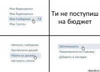 Ти не поступиш на бюджет