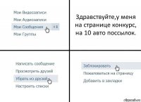 Здравствуйте,у меня на странице конкурс, на 10 авто поссылок.