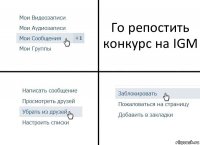 Го репостить конкурс на IGM