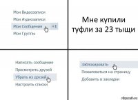 Мне купили туфли за 23 тыщи